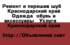 Ремонт и перешив шуб - Краснодарский край Одежда, обувь и аксессуары » Услуги   . Краснодарский край